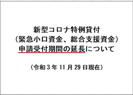 新型コロナ特例貸付緊急小口資金・総合支援資金（初回貸付・再貸付）の申請受付期間の延長について（令和3年11月29日現在） | 筑西市社会福祉協議会